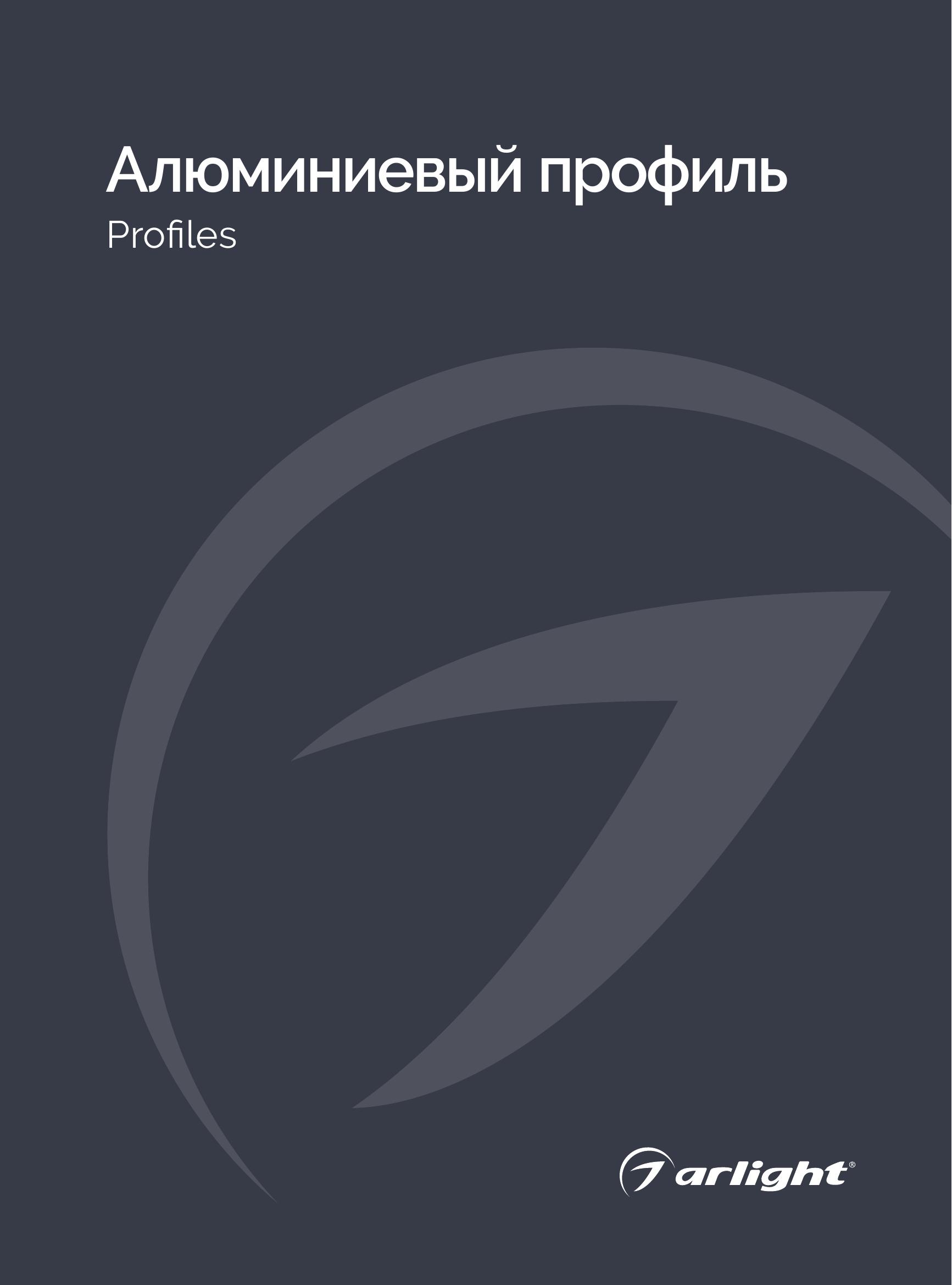 Arlight alyuminievyy_profil_2024