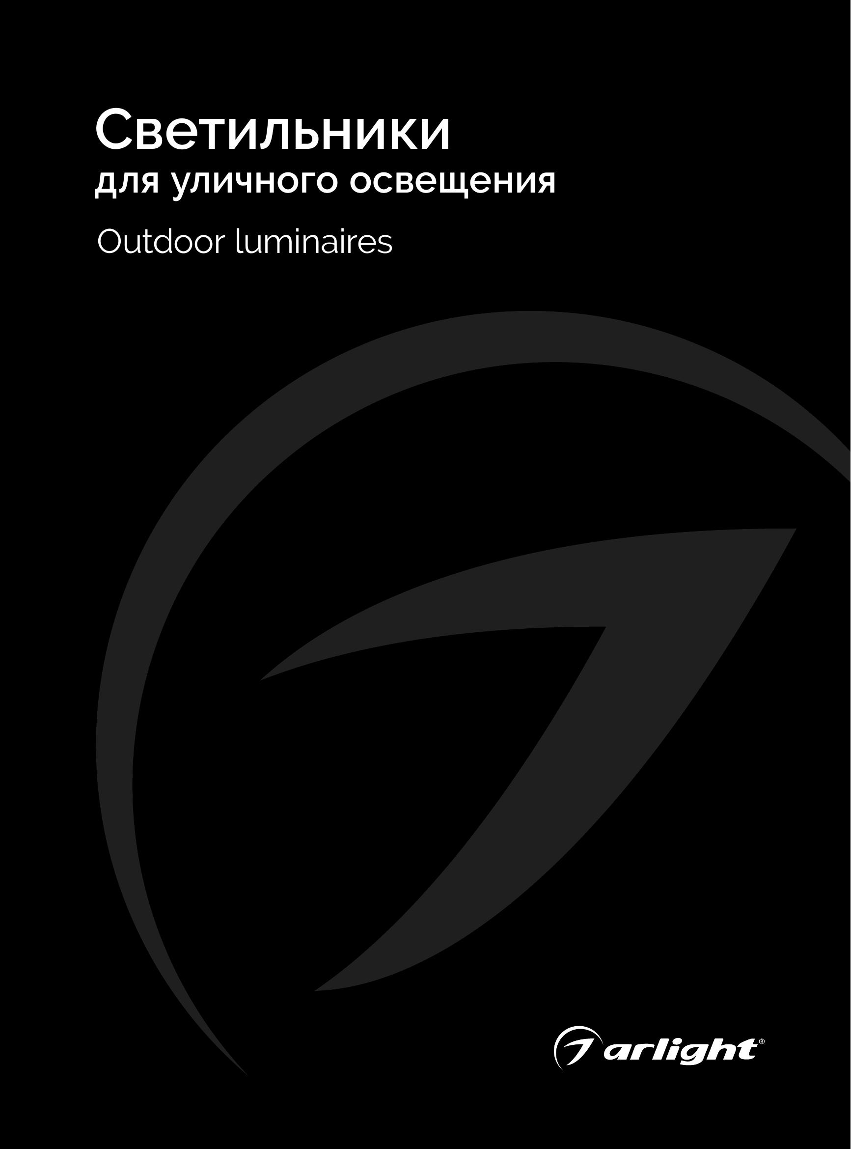Arlight svetilniki dlya ulichnogo osvescheniya_2024