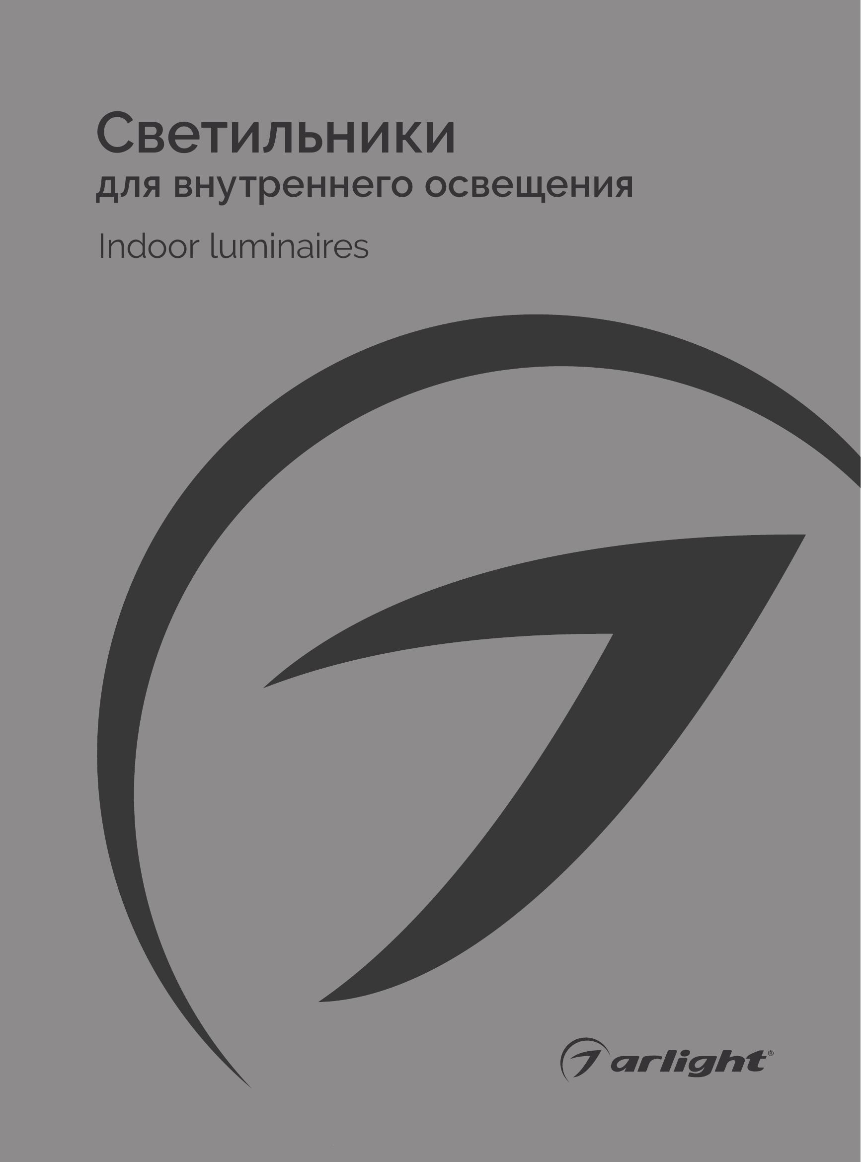 Arlight svetilniki dlya vnutrennego osvescheniya_2024