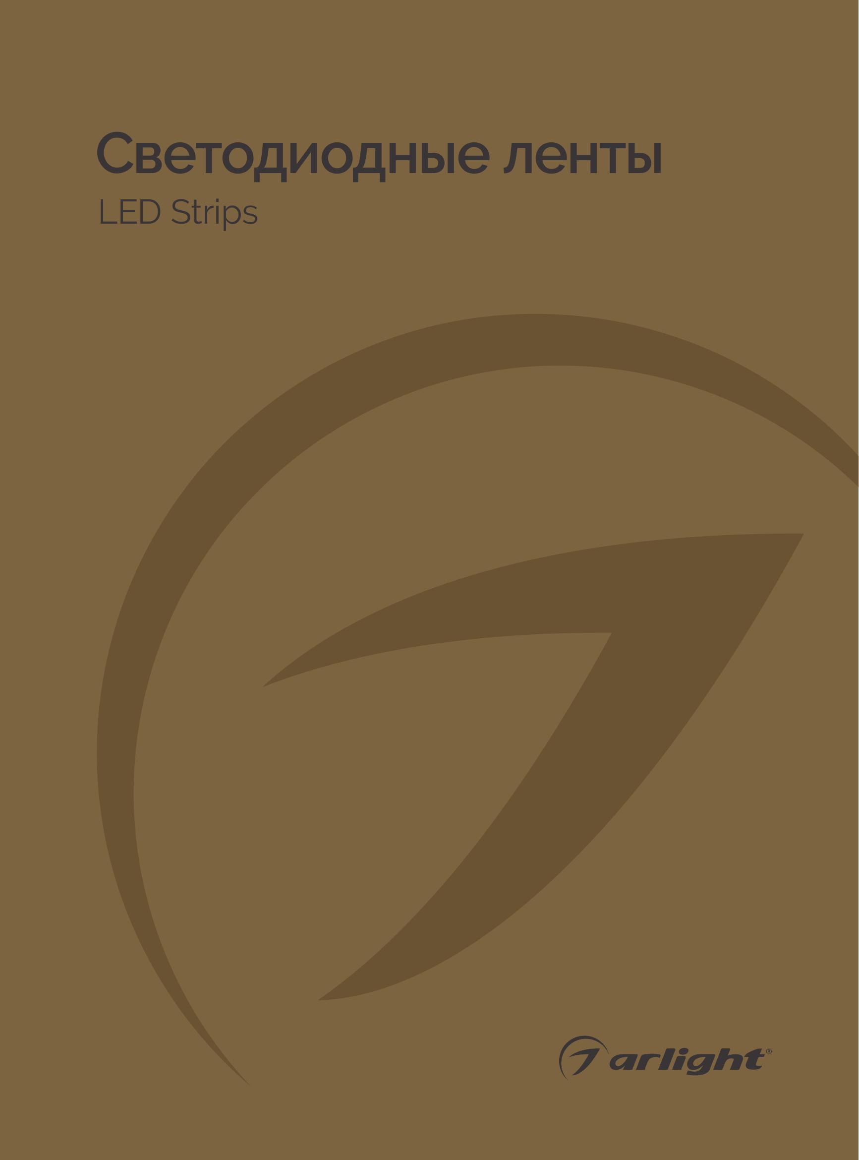 Arlight svetodiodnye lenty