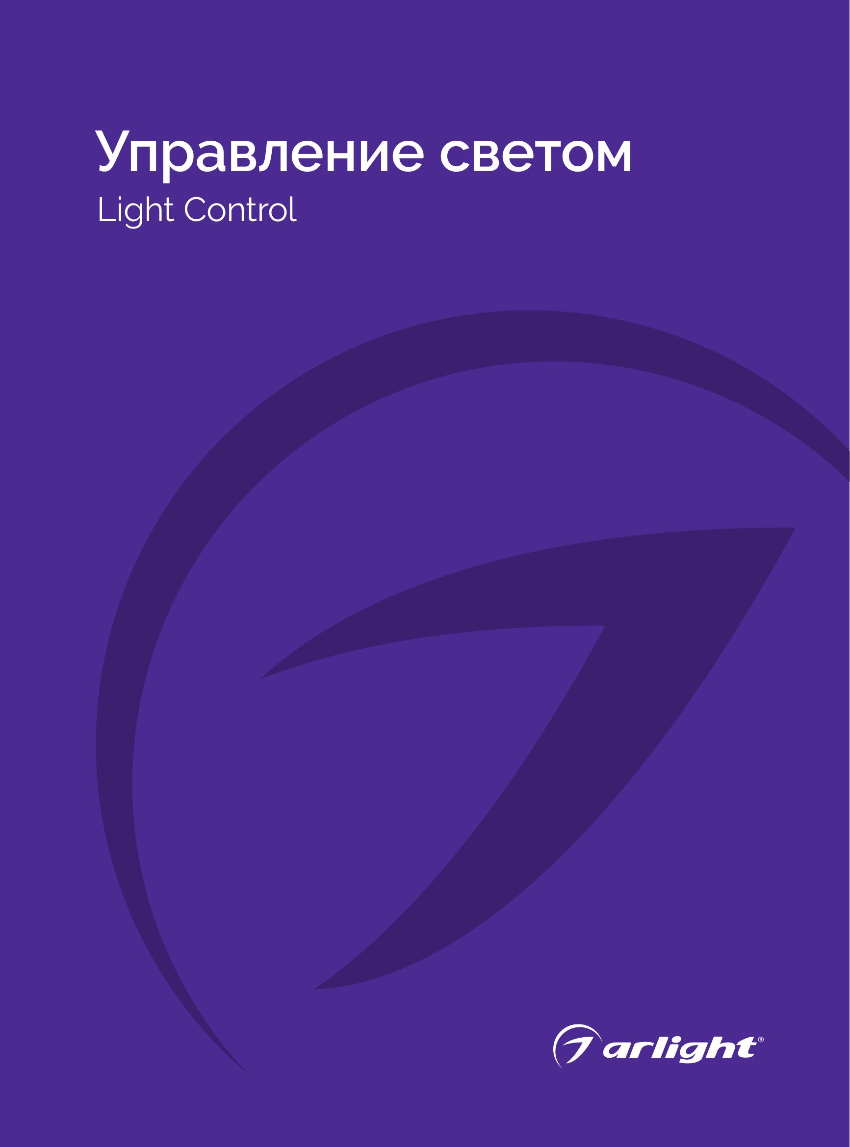 Arlight upravlenie svetom_2024