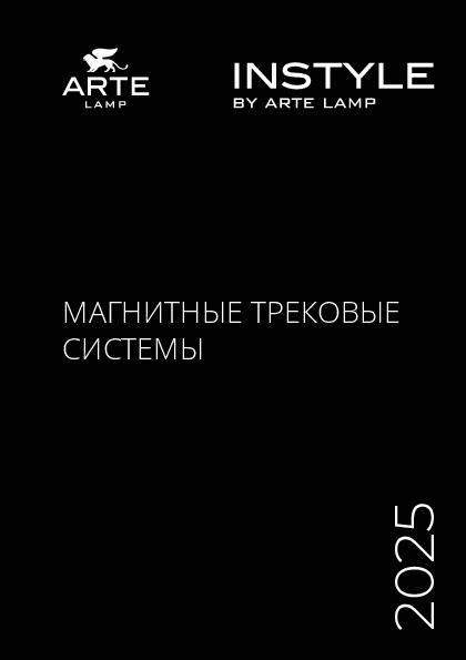 Магнитные трековые системы 48V INSTYLE by ARTE Lamp
