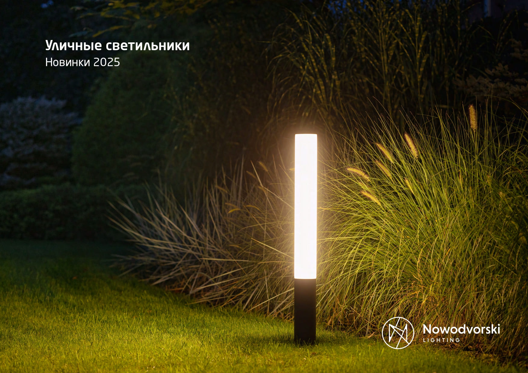 Nowodvorski_Уличные светильники_2025