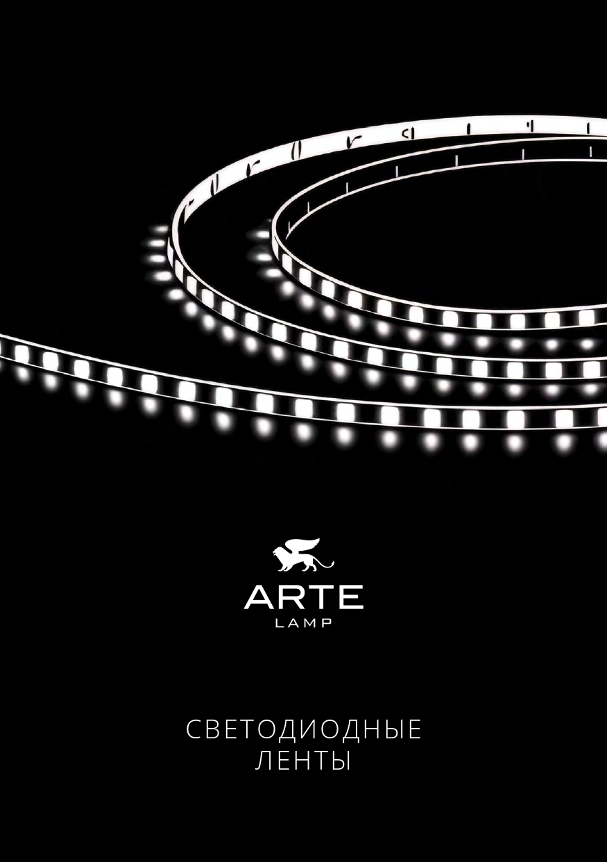 ARTE Lamp Светодиодные ленты