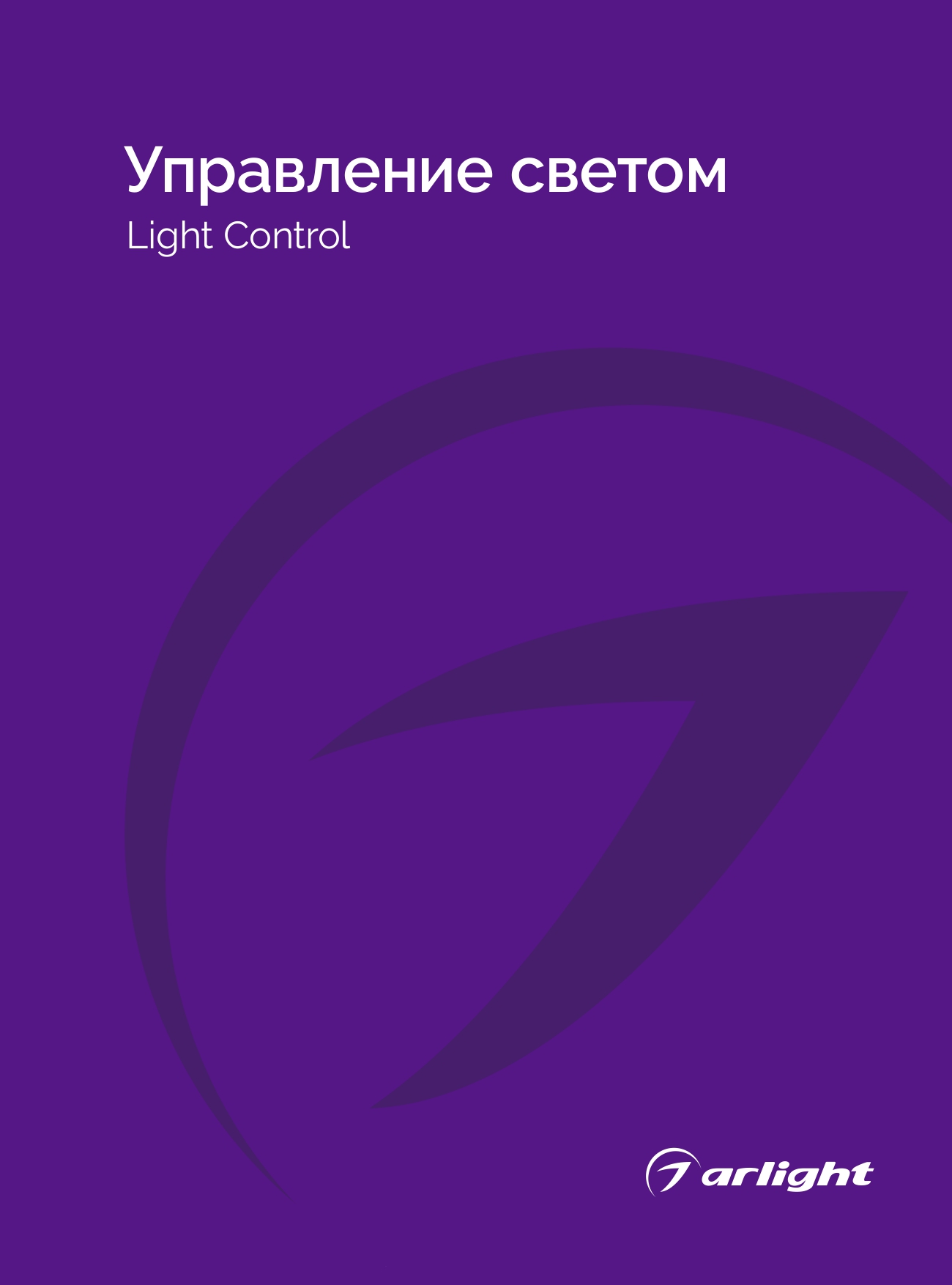Arlight_Управление светом_2025-2026