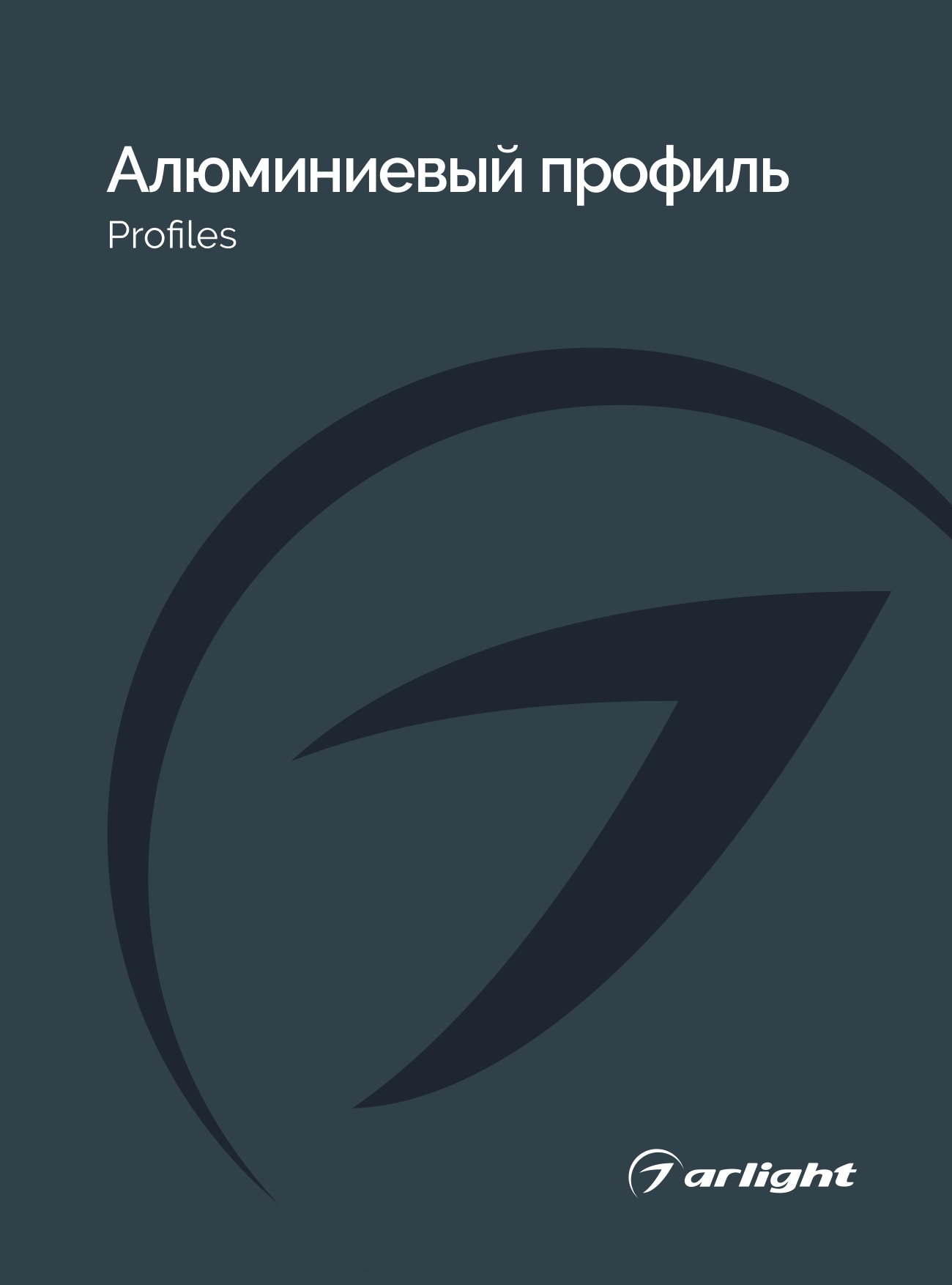 Arlight_Алюминиевый профиль_2025-2026