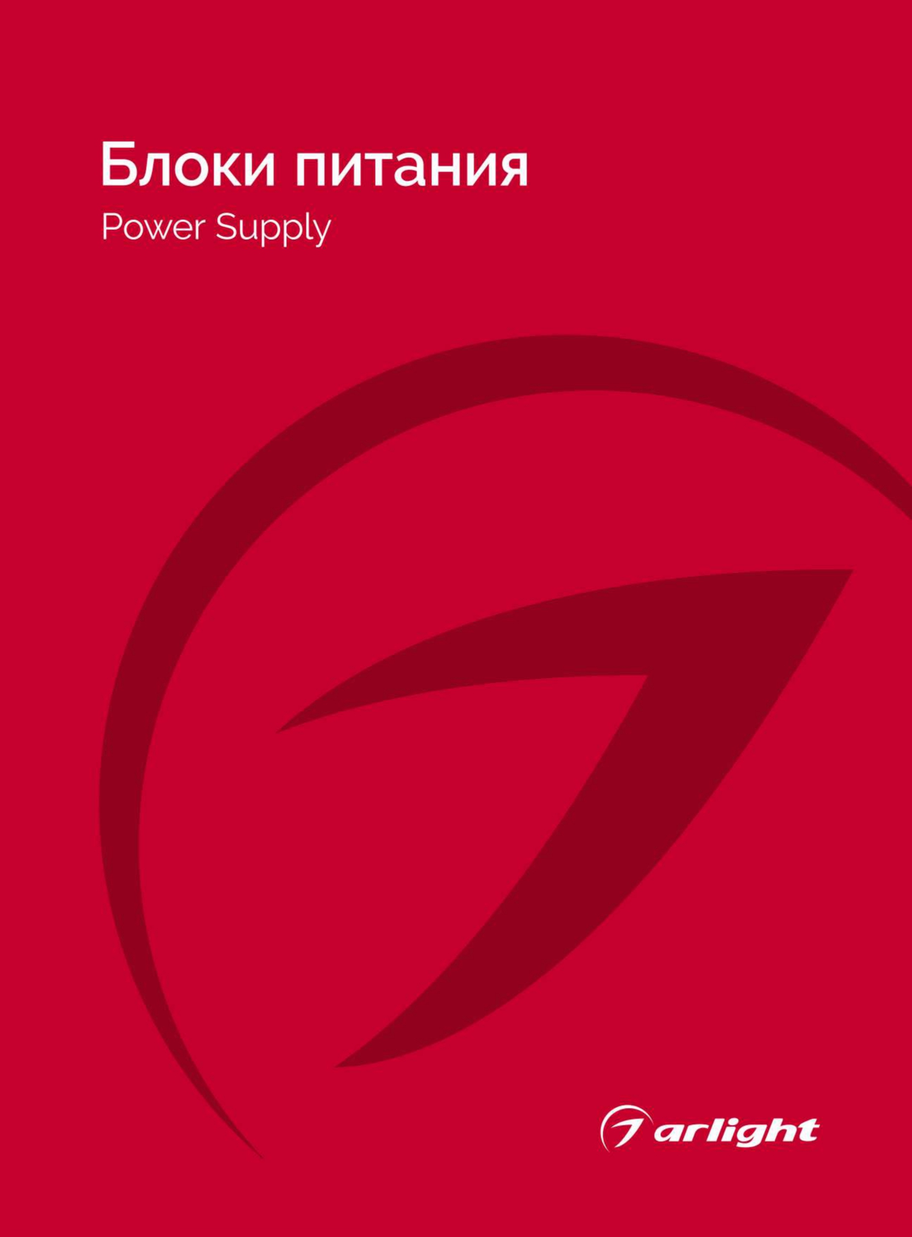 Arlight_Блоки питания_2025
