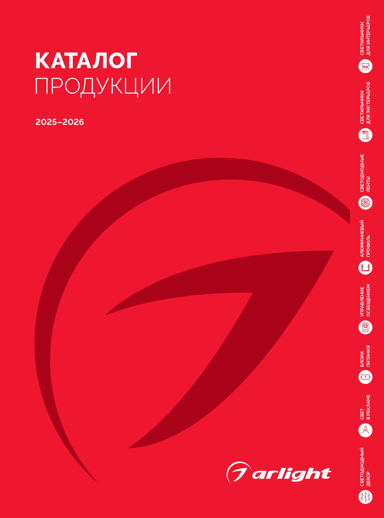 Arlight_Продукция Arlight_2025-2026