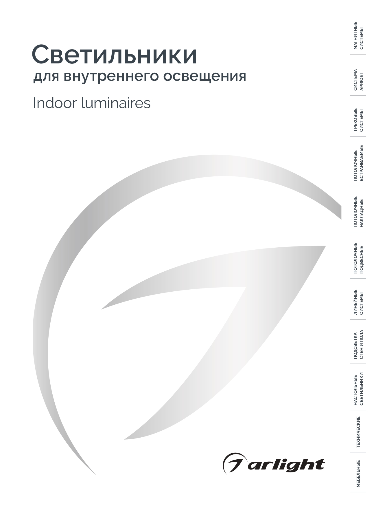 Arlight_Светильники для внутреннего освещения_2025-2026