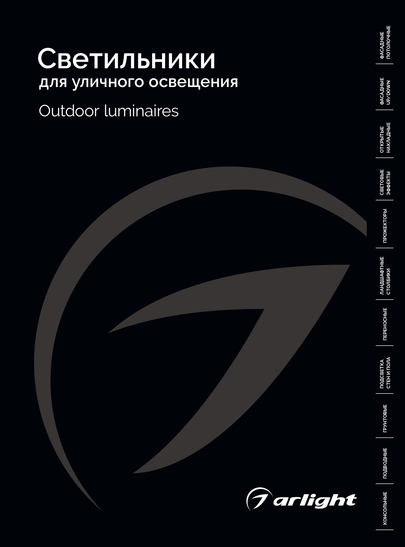 Arlight_Светильники для уличного освещения_2026
