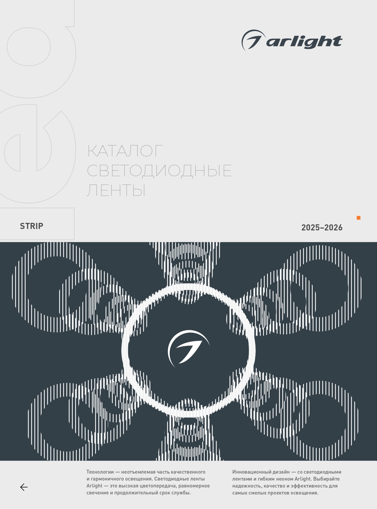 Arlight_Светодиодные ленты_2025-2026