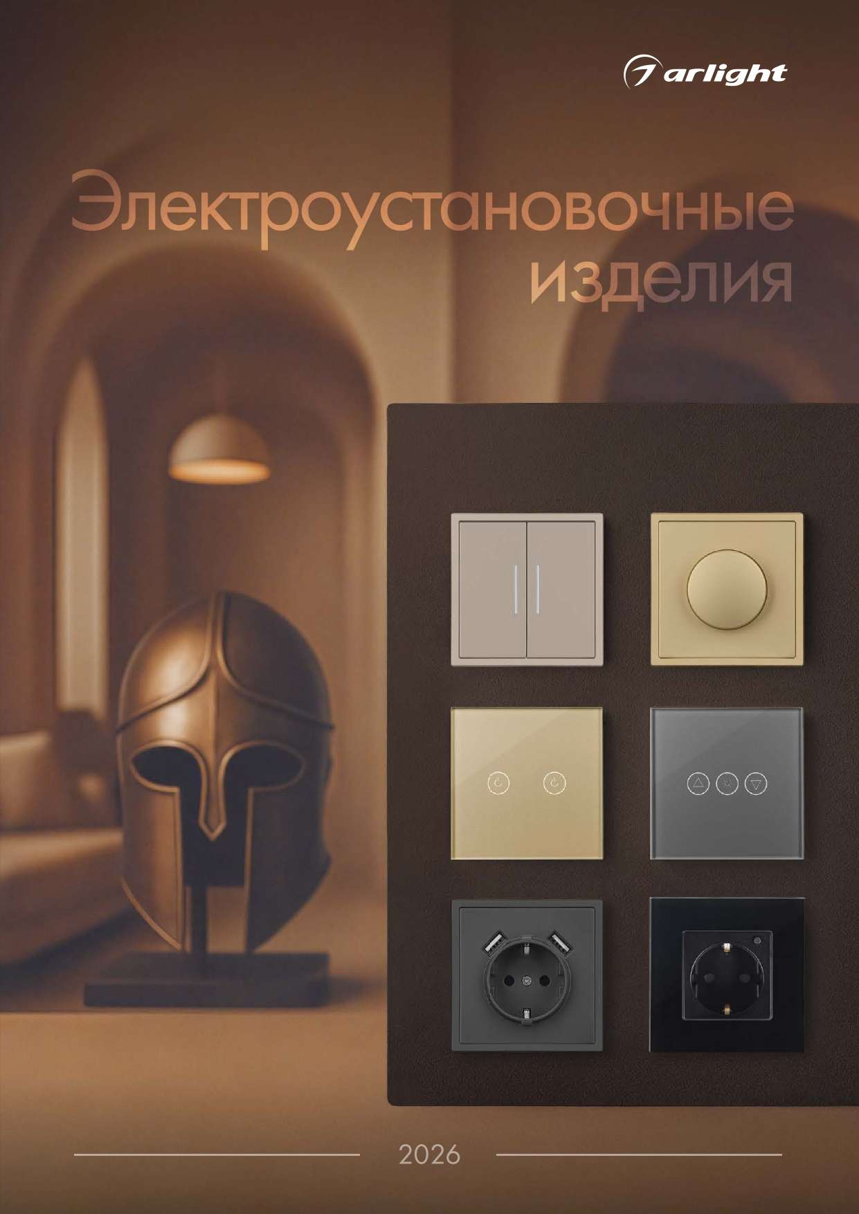 Arlight_Электроустановочные изделия_2026