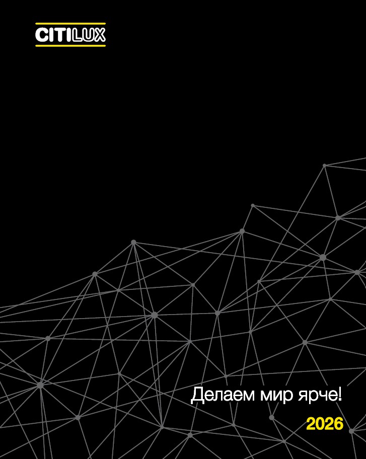 Citilux_2026