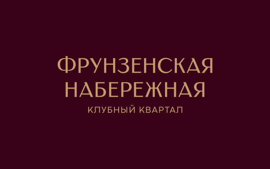 Фрунзенская набережная