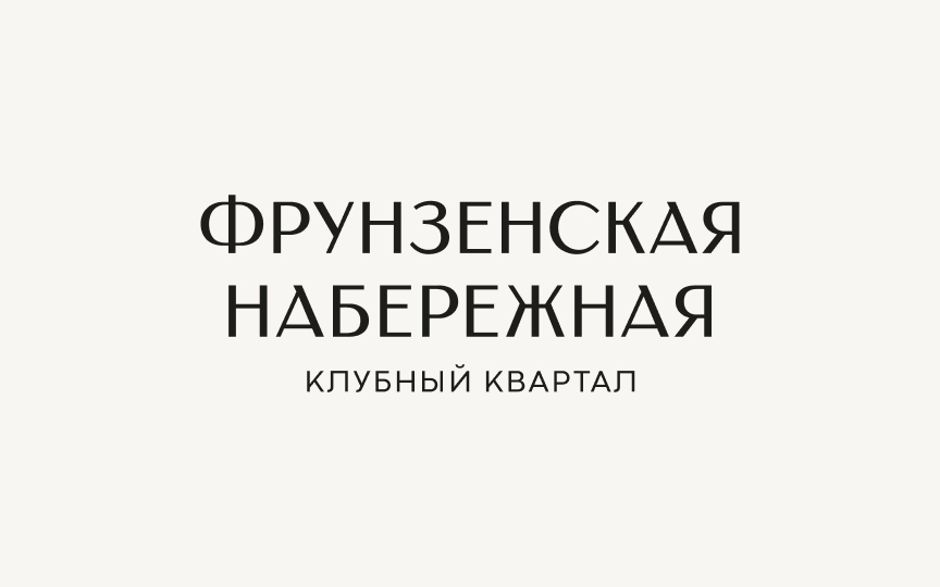 Фрунзенская набережная