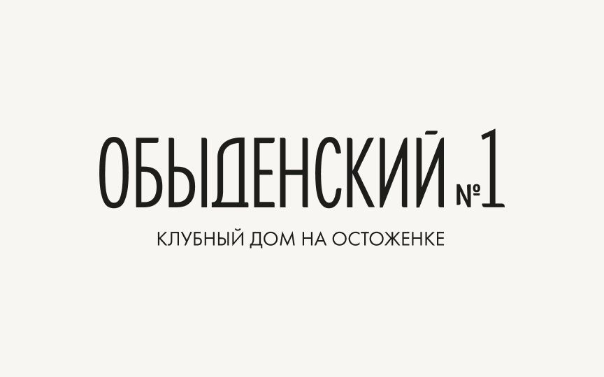 Обыденский №1