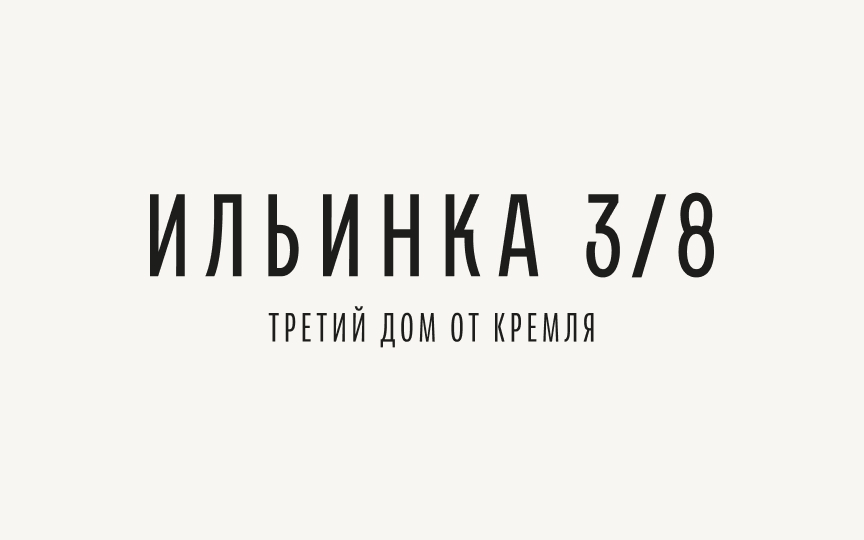 Ильинка