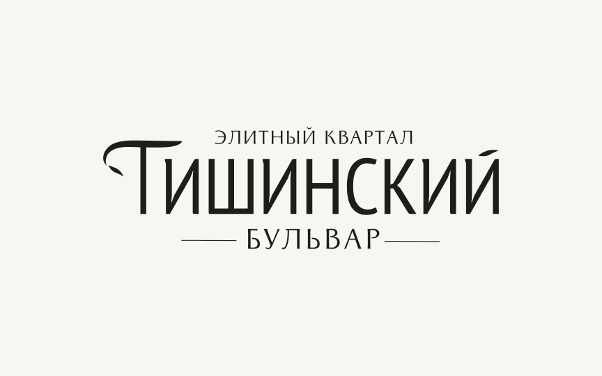 Тишинский бульвар