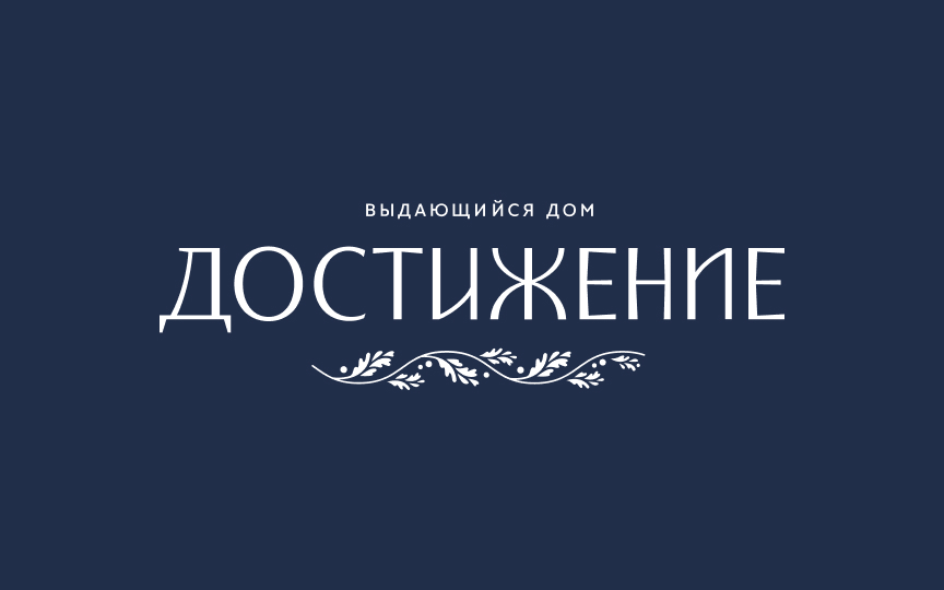 Достижение