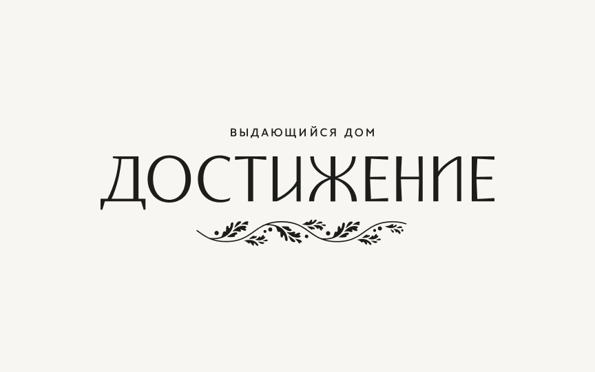 Достижение