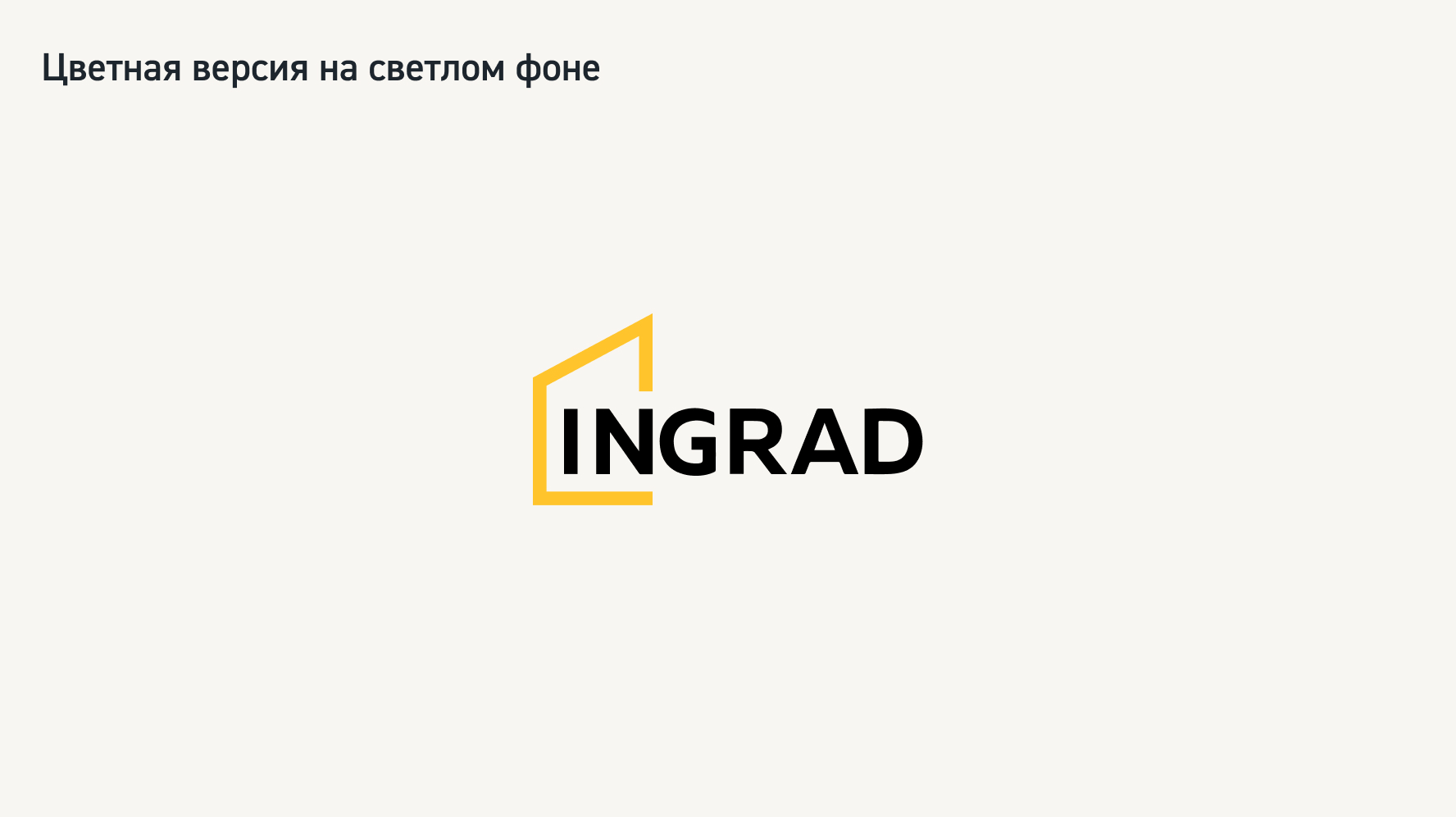 Логотип Ingrad — вариант 2