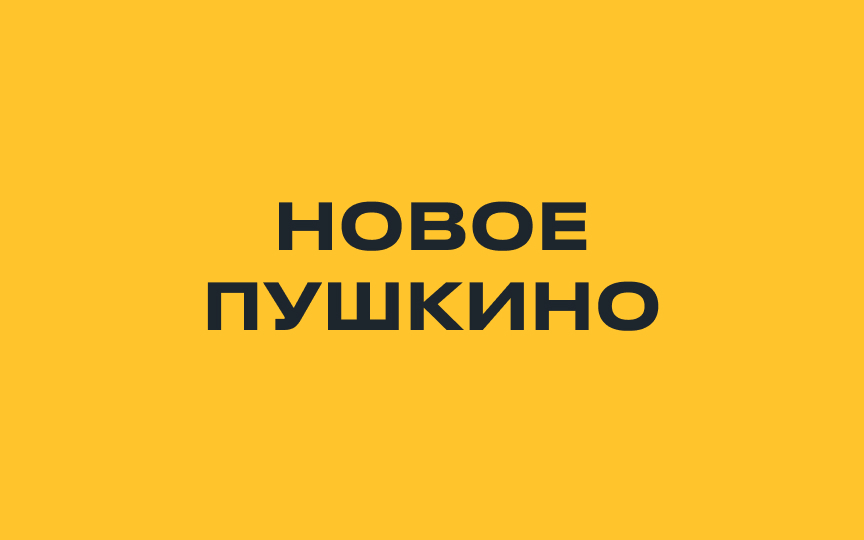 Новое Пушкино