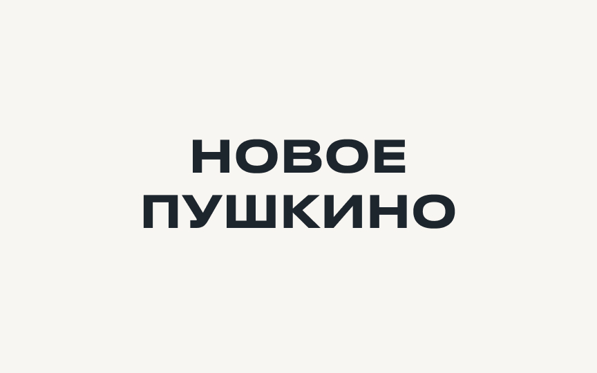 Новое Пушкино