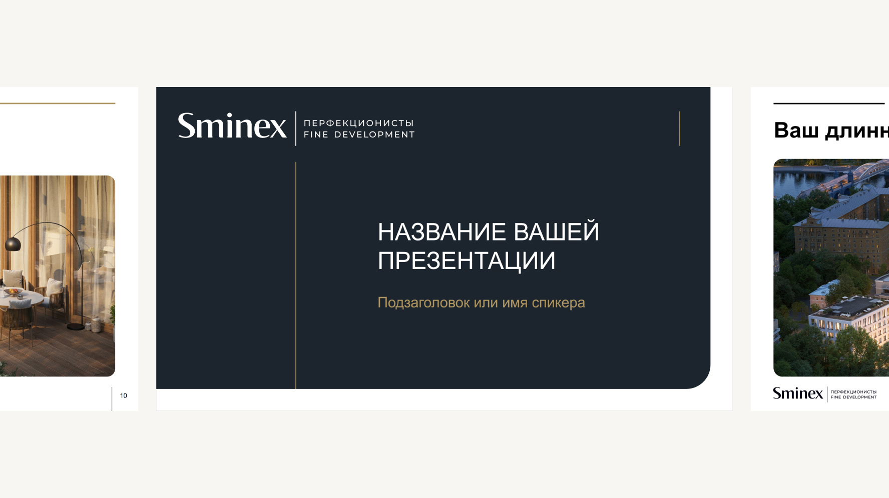 Шаблон внутренней презентации Sminex — титульный слайд