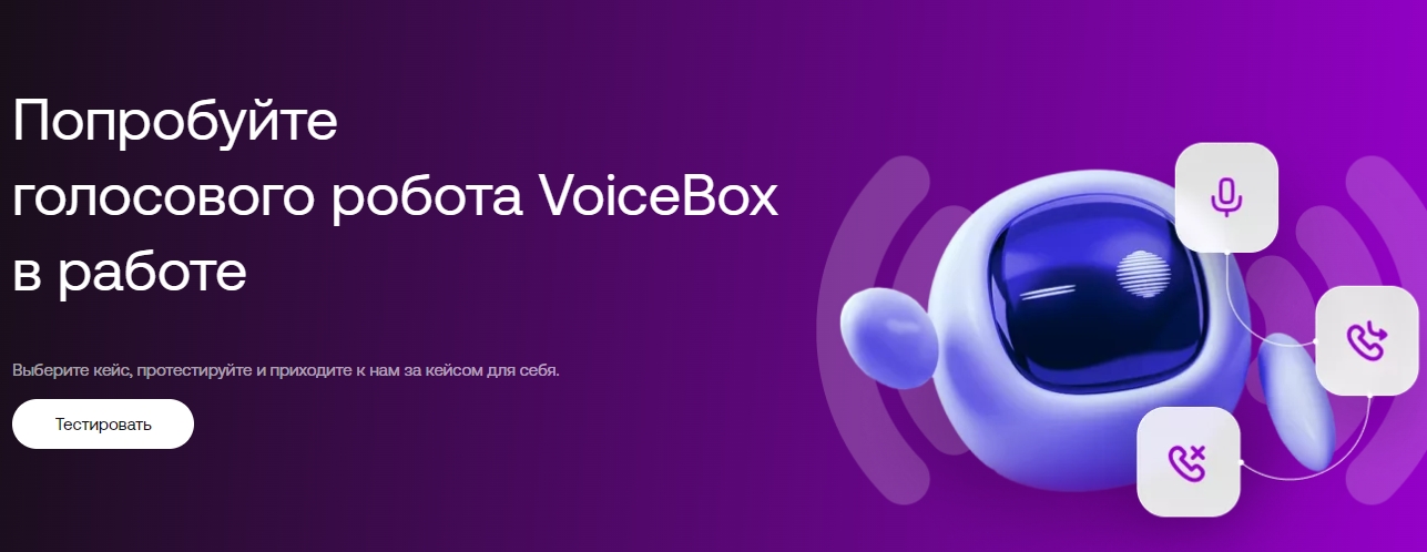 Голосовой бот VoiceBox