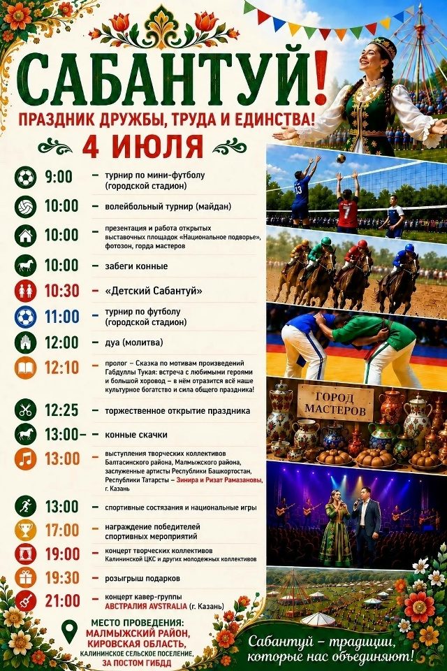 Афиша: программа Сабантуя 4 июля 2026, Малмыжский район