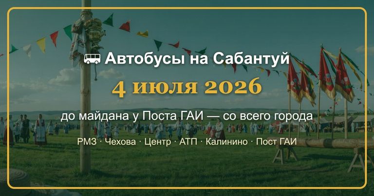 Автобусы на Сабантуй 4 июля 2026 — до майдана у Поста ГАИ со всего города