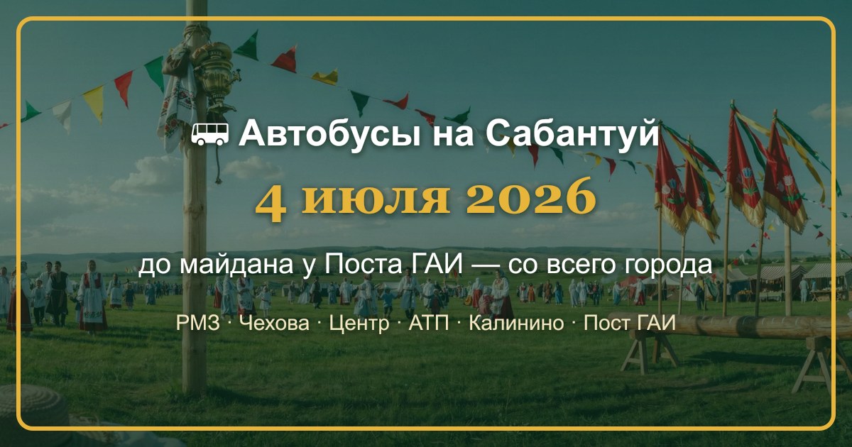 Автобусы на Сабантуй 4 июля 2026 — до майдана у Поста ГАИ со всего города