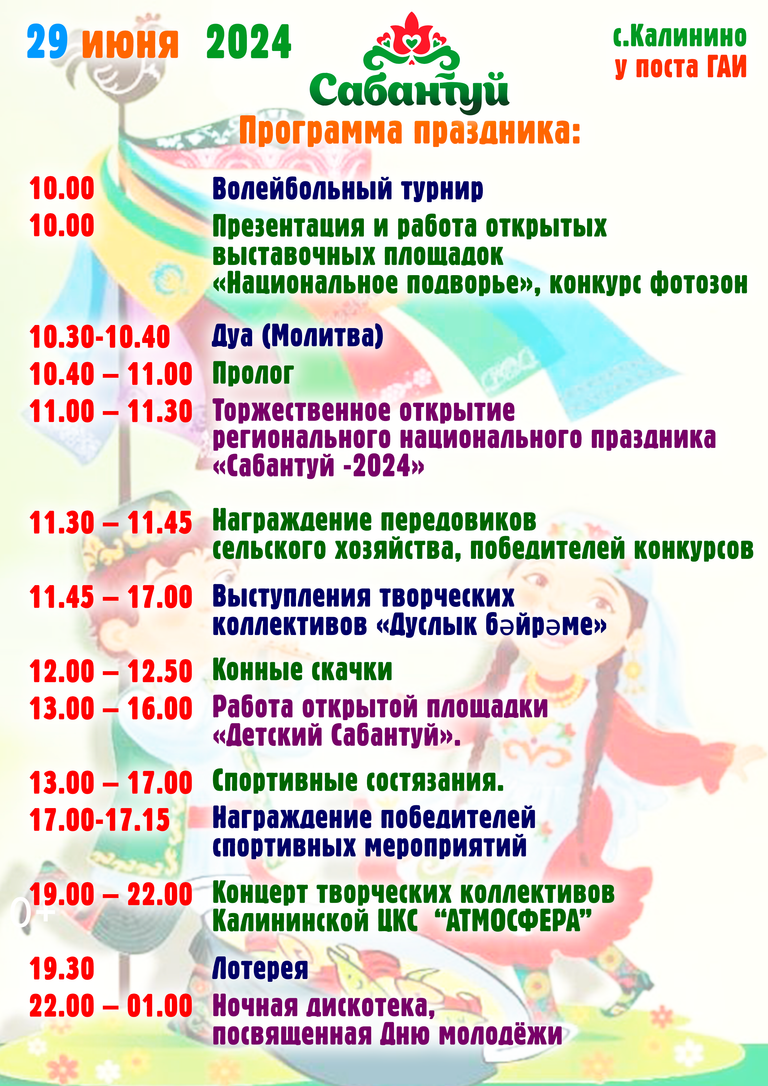 Программа Сабантуй-2024 (29 июня)