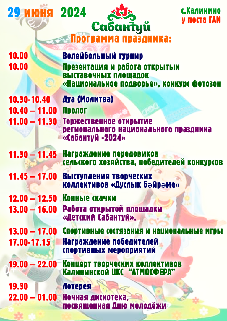 Программа Сабантуй-2024 (29 июня)