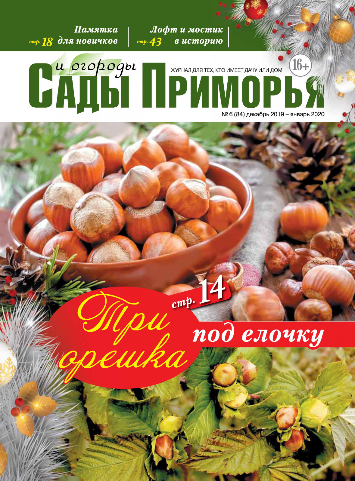 Сады и огороды Приморья №6(84) декабрь 2019-январь 2020 | Архивные номера |  Журнал 