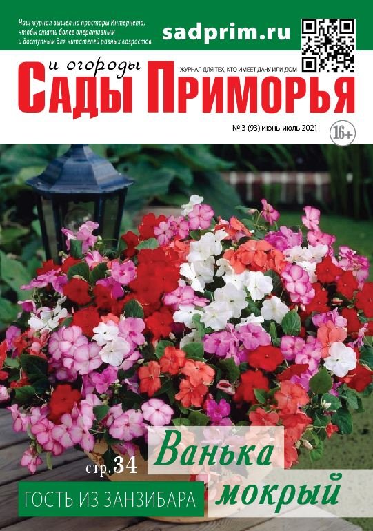 Вышел июньский номер журнала "Сады и огороды Приморья"