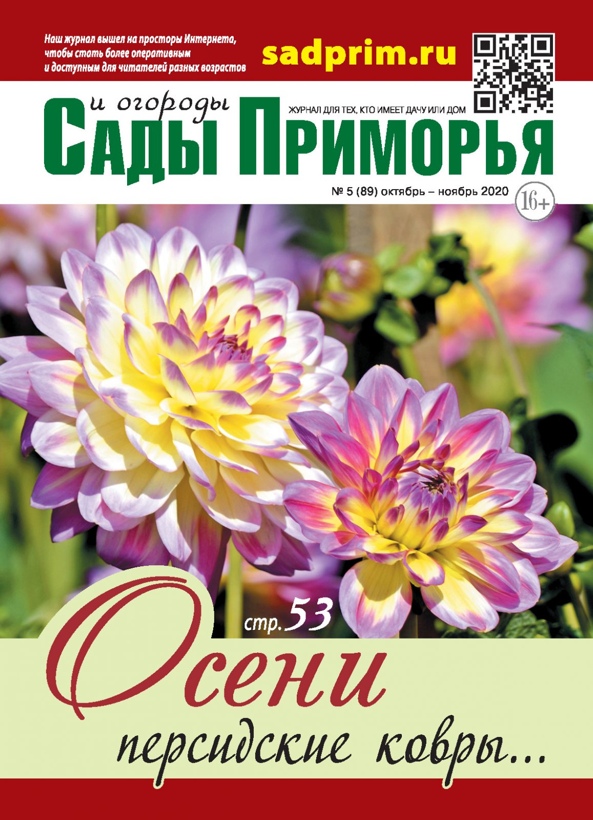 Сады и огороды Приморья № 5/10-11_2020 | Архивные номера | Журнал 