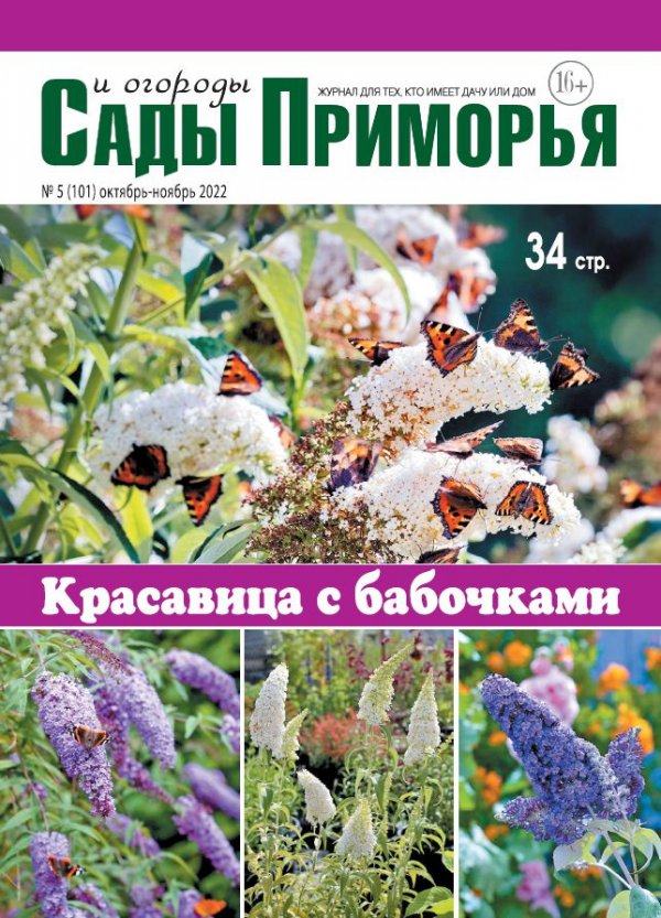 Вышел 5 номер журнала "Сады и огороды Приморья".