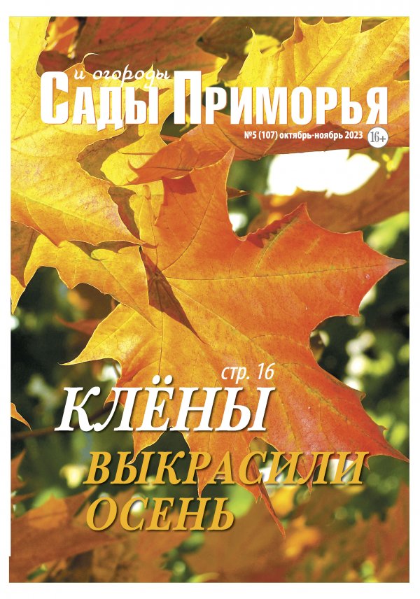 Вышел пятый номер журнала "Сады и огороды Приморья"