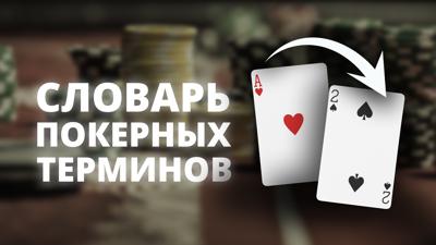 Словарь покерных терминов