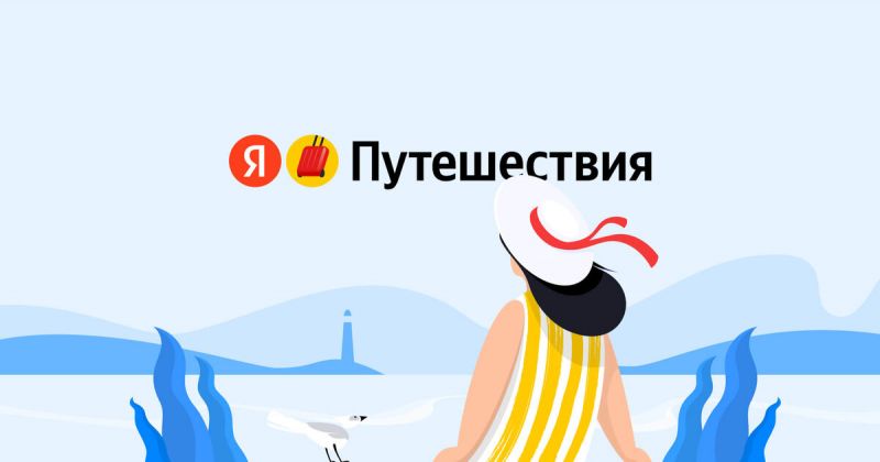 Яндекс Путешествия