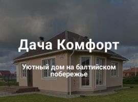 Дом в Калининградская область, Зеленоградск ул. Каменная (100 м²) - Мало-Каменная. Зеленоградск - фото 46