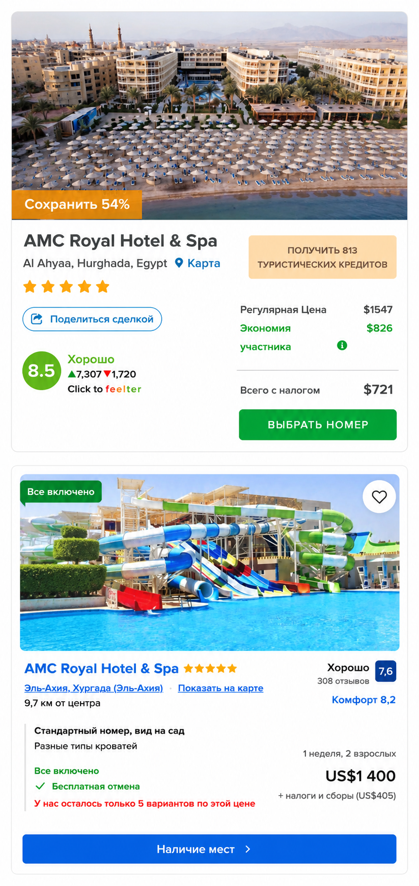AMC Royal Hotel & Spa, Хургада - платформа vs агрегатор