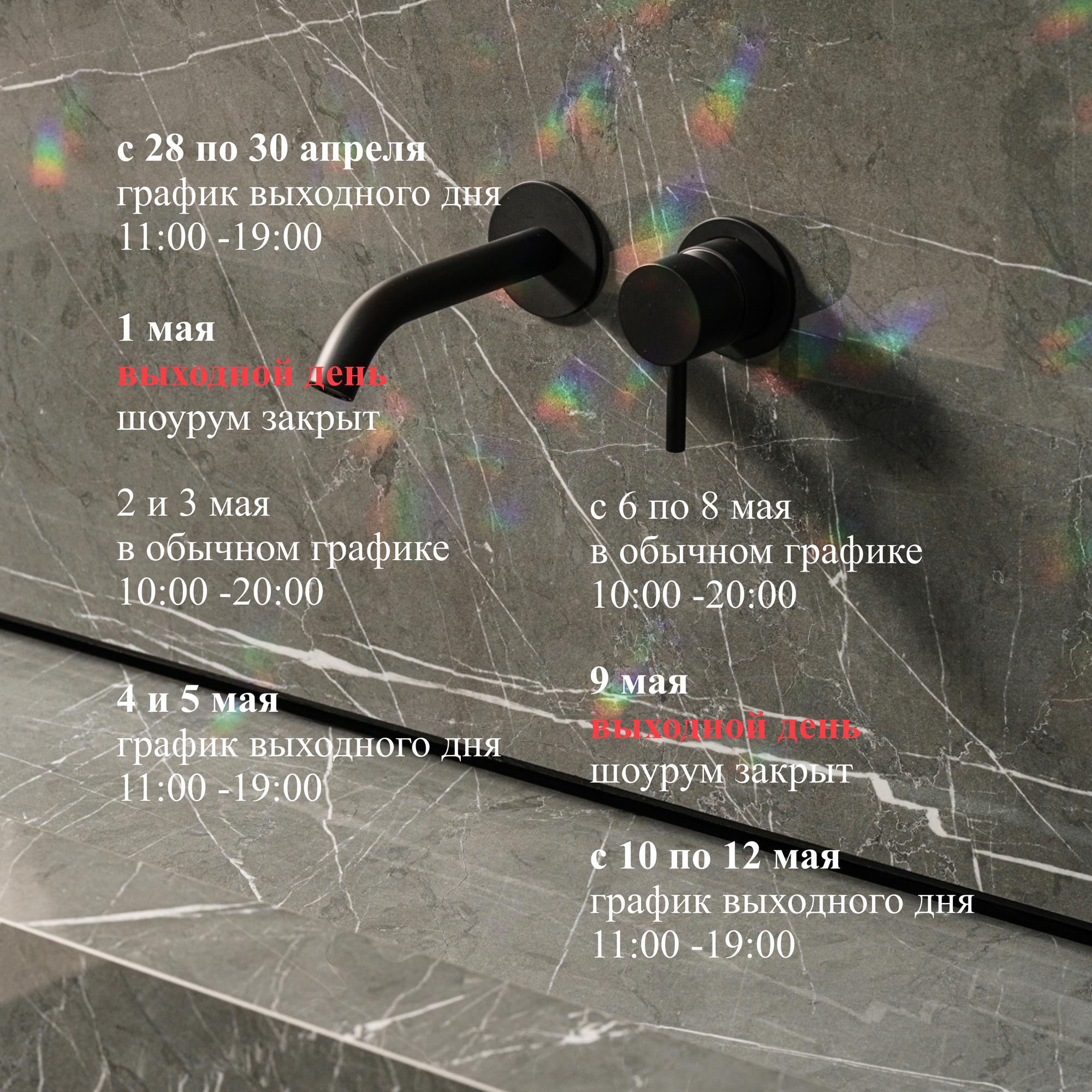 График работы шоурумов с 28.04 по 12.05!. Европейская Сантехника