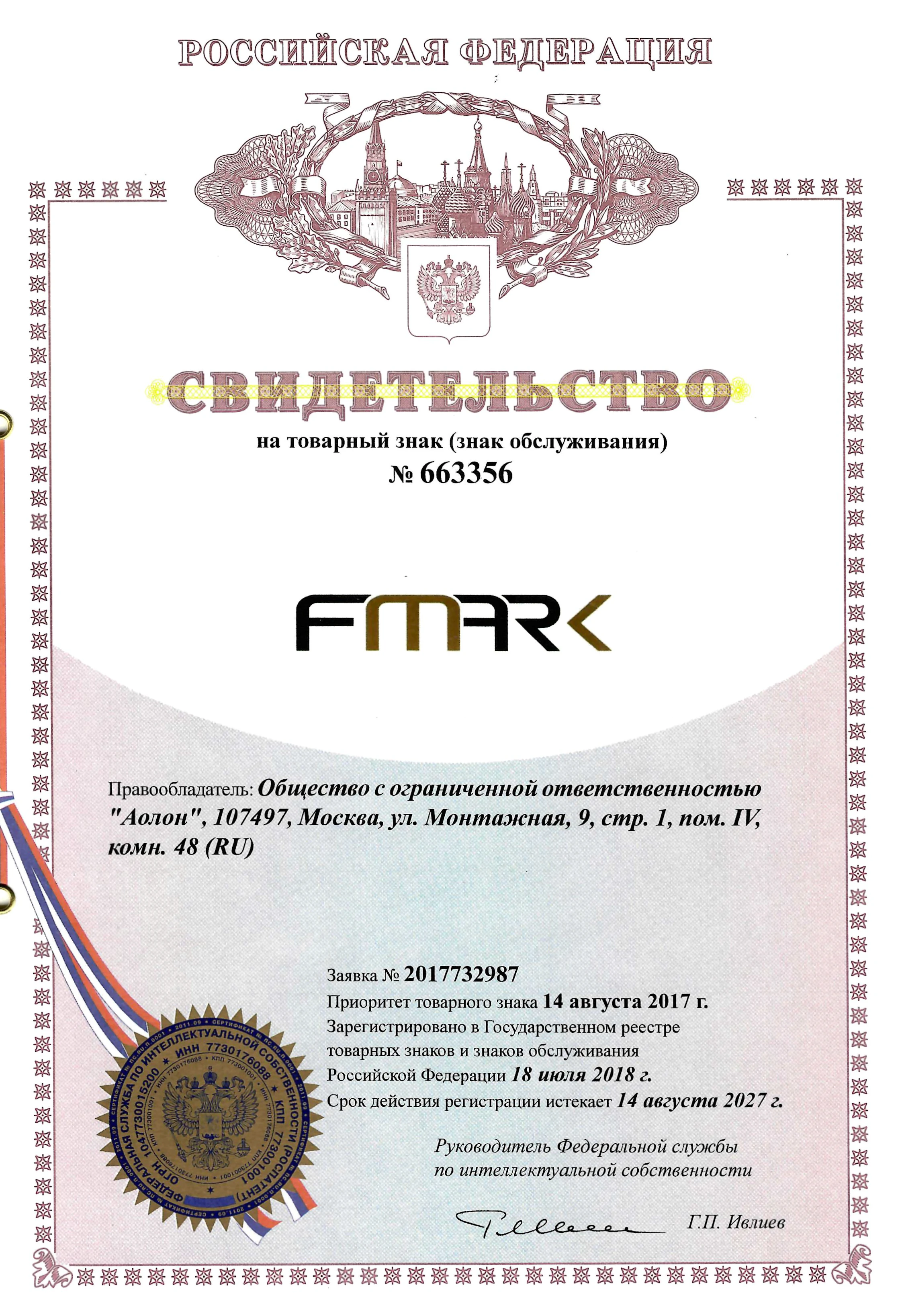 Свидетельство на товарный знак Fmark, страница 1