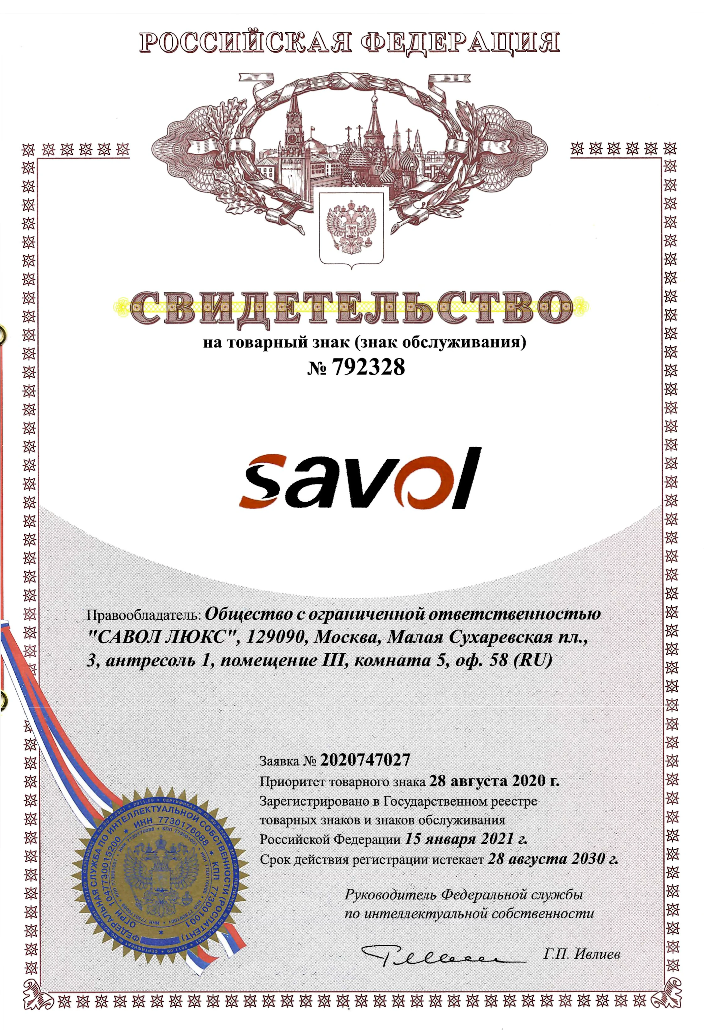 Свидетельство на владение товарным знаком Savol, страница 1
