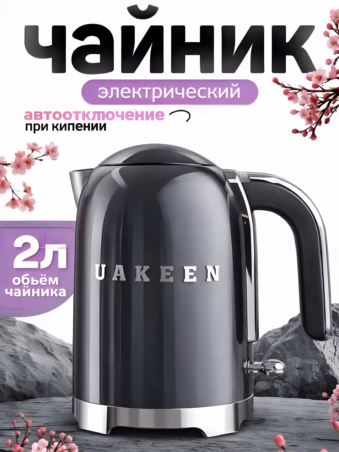Elektr choynak Uakeen 2200W (To'q ko'k)