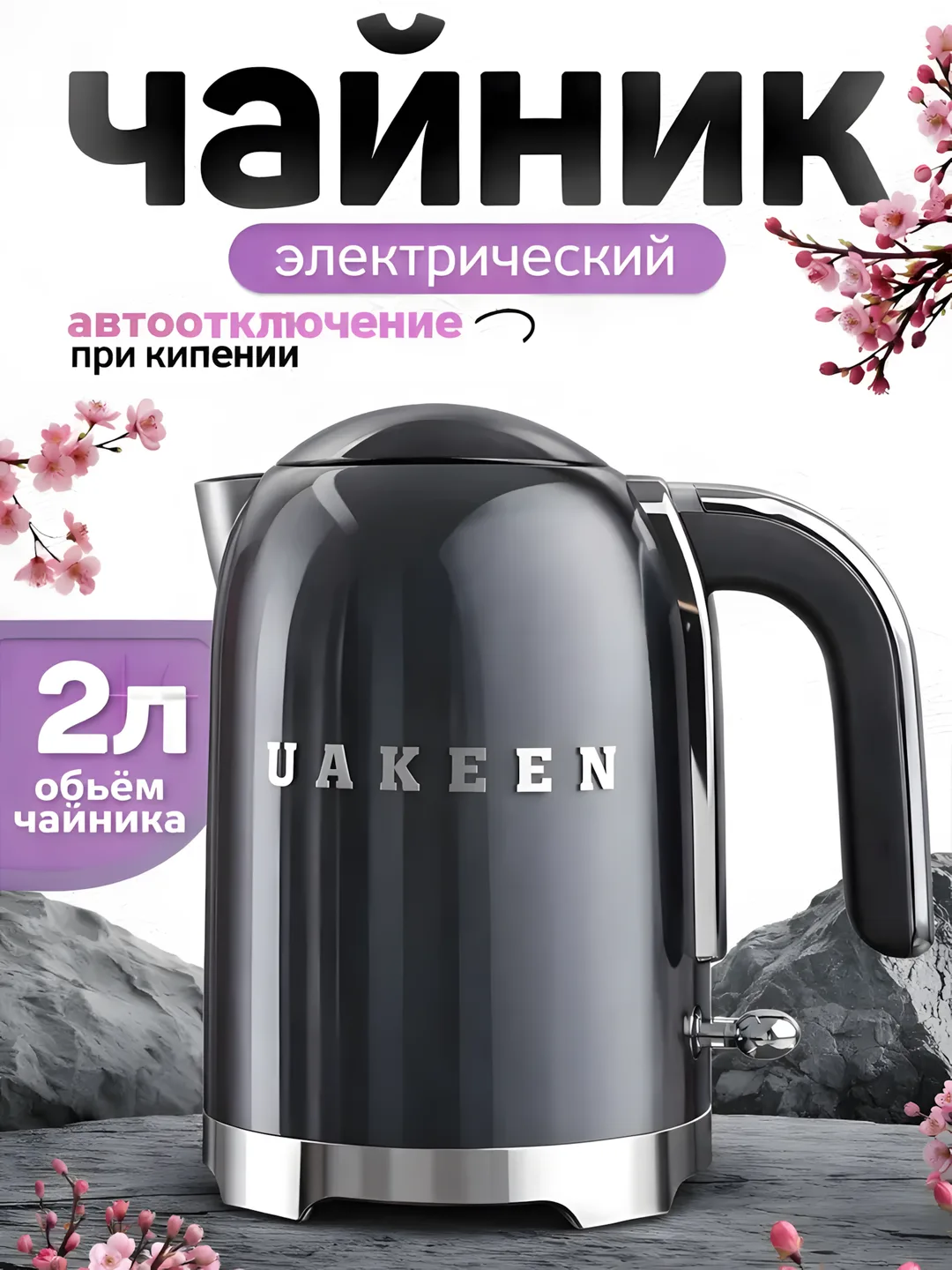 Elektr choynak Uakeen 2200W (To'q ko'k)
