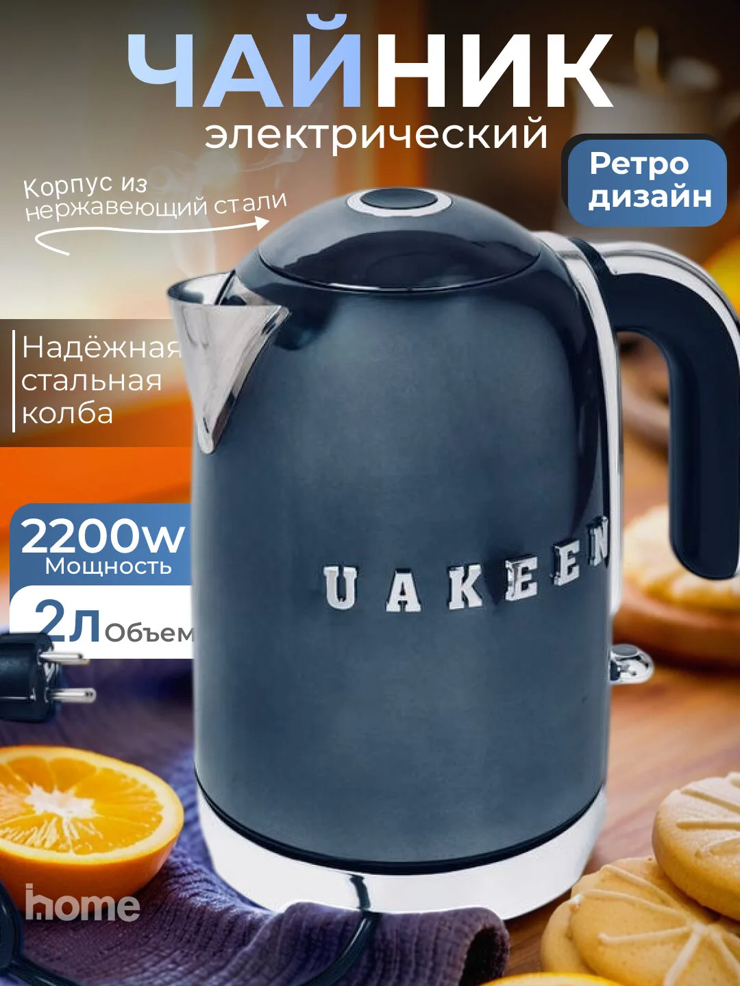Elektr choynak Uakeen 2200W (To'q ko'k)