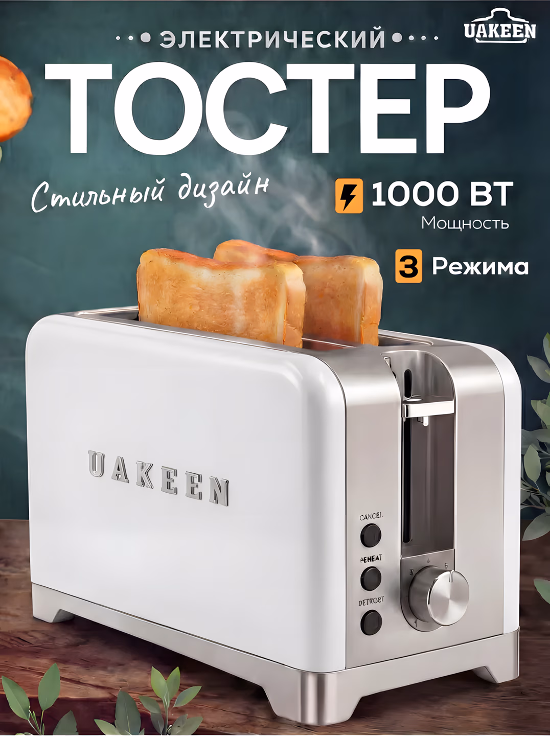 Toster Uakeen (Oq), non va buterbrod uchun, 1000W